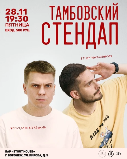 Тамбовский Стендап