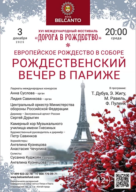 «Европейское Рождество в Соборе. Рождественский вечер в Париже»