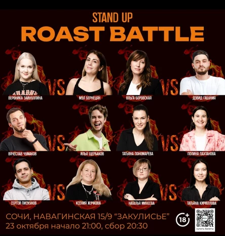 Стендап Роаст баттл