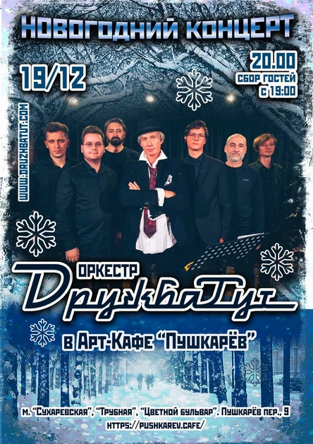 19 декабря. Дружба-тут | Пушкарёв