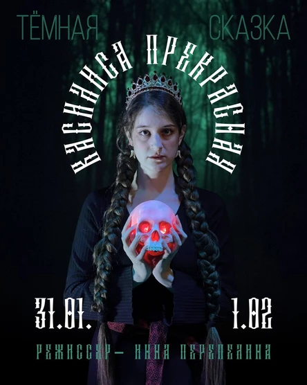 "Василиса прекрасная" |  реж. Инна Перепелина