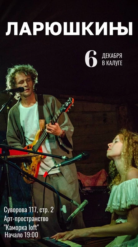 ЛАРЮШКИНЫ | Калуга 6.12
