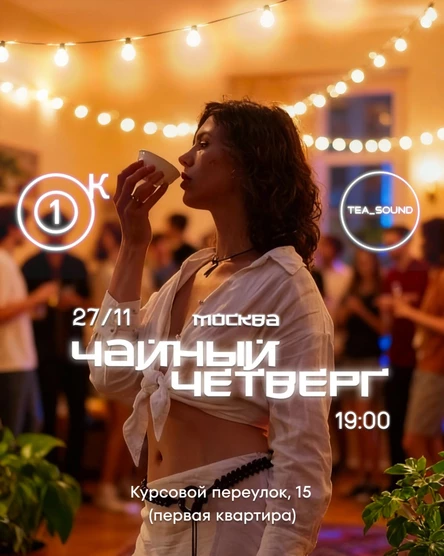 Чайный Четверг