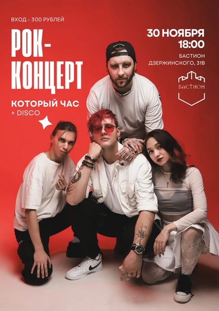 Который час. 30 ноября. Бастион