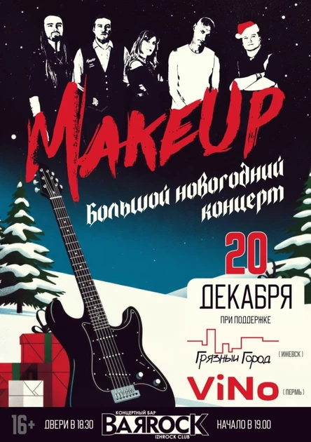 20/12 Большой новогодний концерт MakeUp