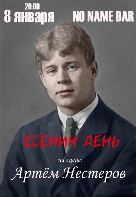 8 января Есенин День в No Name Bar