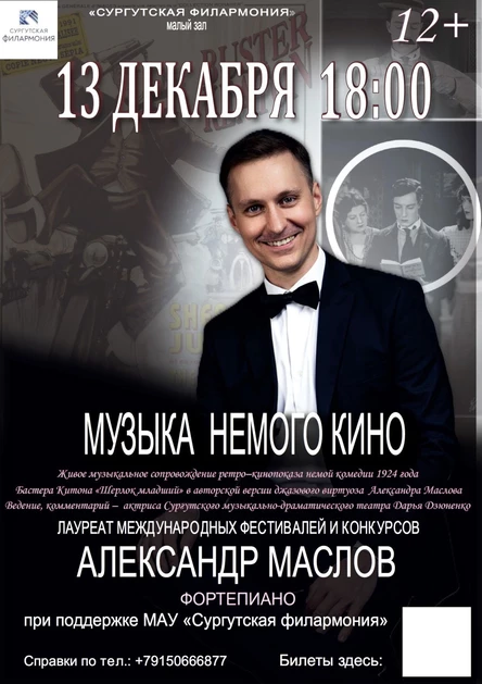 Музыка немого кино