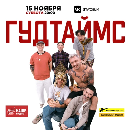 Гудтаймс в Москве