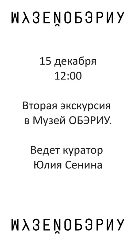 Вторая экскурсия в Музей ОБЭРИУ