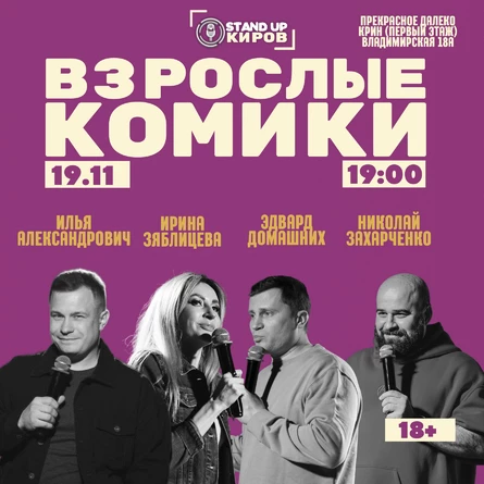 Взрослые комики | Standup Kirov