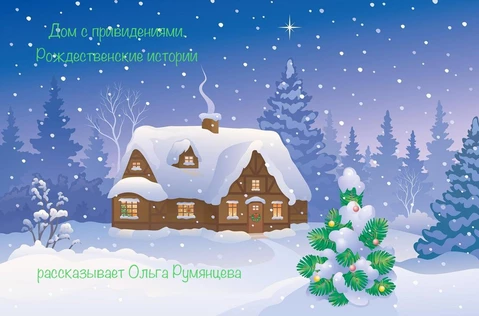 Дом с привидениями. Рождественские истории