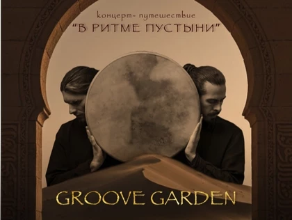 Концерт GROOVE GARDEN | «В РИТМЕ ПУСТЫНИ»