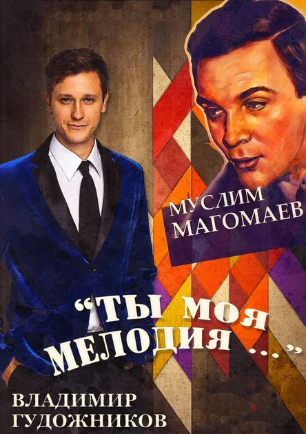 Ты моя мелодия