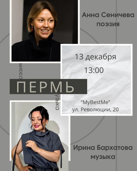 Пермь |13.12| Сеничева и Бархатова