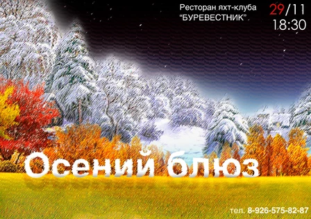 Музыкально-поэтический вечер "Осенний блюз"