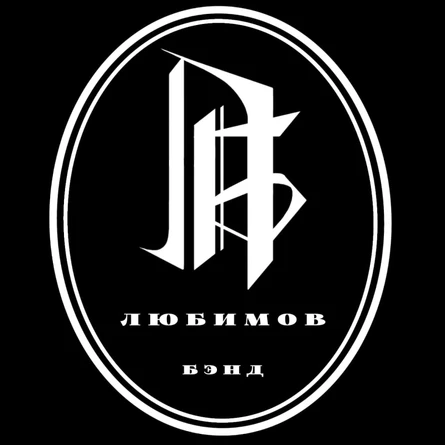 Игорь Любимов, Артём Сивак (гр. «Любимов Бэнд») против "Мафии"