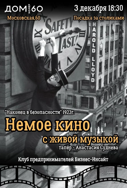 Немое кино "Наконец в безопасности"