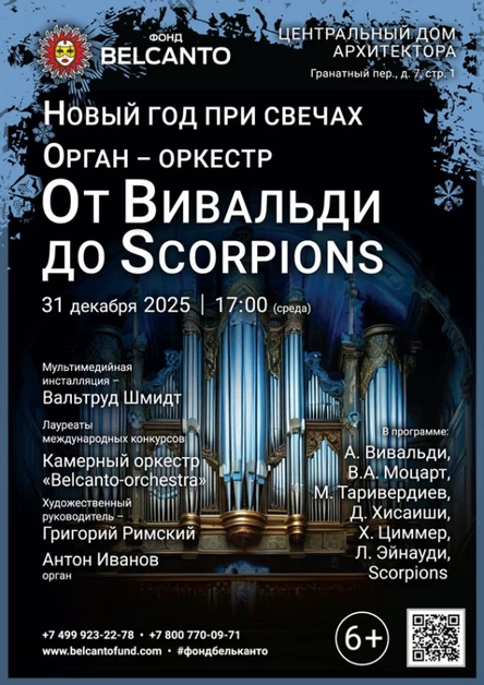 «Новый год при свечах. Орган‑оркестр: От Вивальди до Scorpions»