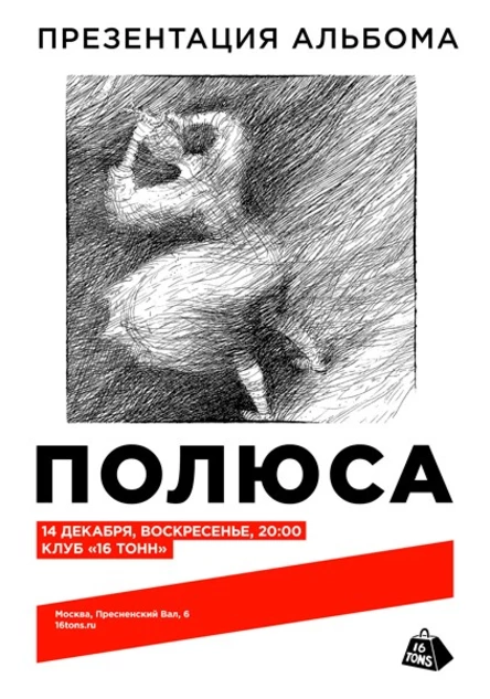 Полюса. Презентация альбома