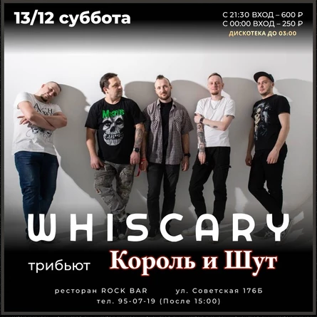 WHISCARY | 13 декабря | Rock Bar