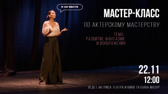 Мастер-класс по актерскому мастерству