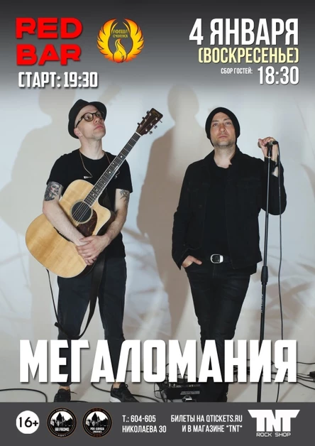 04.01.26 | Мегаломания (г. Москва) | Red Bar