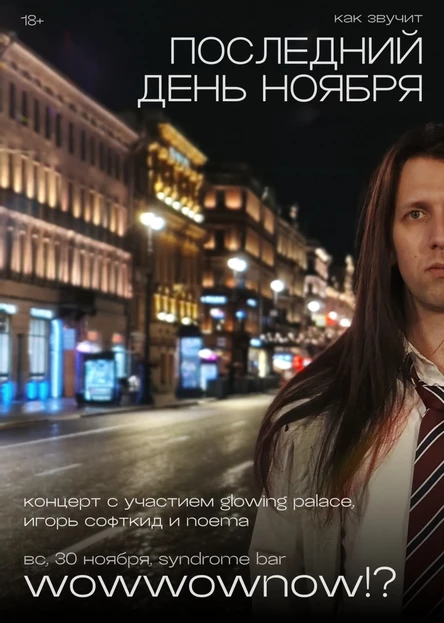 Последний день ноября (wowwownow!?)