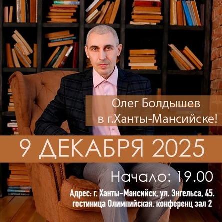 9.12.25 Олег Болдышев в г. Ханты-Мансийске