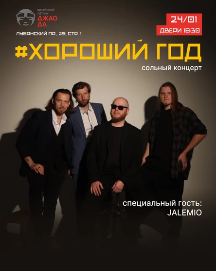 ХОРОШИЙ ГОД Большой сольный концерт.