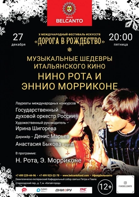 «Музыкальные шедевры итальянского кино. Нино Рота и Эннио Морриконе»
