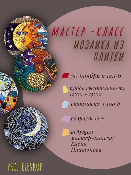 Мастер-класс по мозаике