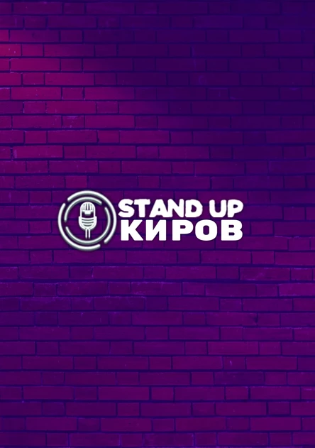 ШОУ МОЛОДЫХ КОМИКОВ | STANDUP KIROV
