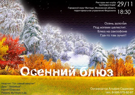 Музыкально-поэтический вечер "Осенний блюз"