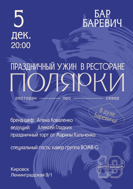 официальный ужин в ПОЛЯРКАХ в честь 10 летия Бар Баревича