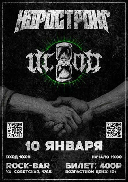 НОРДСТРОНГ х ИсХоД