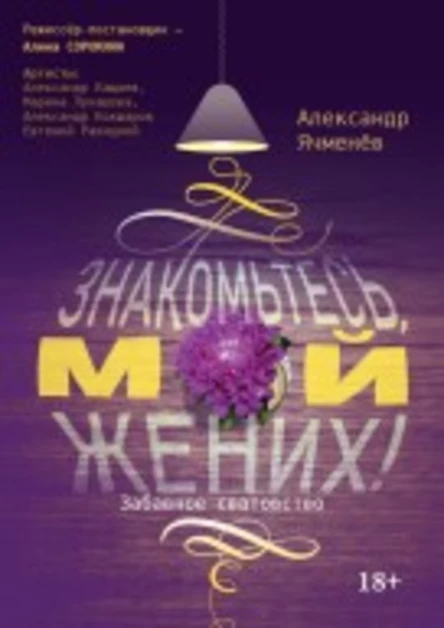 спектакль ЗНАКОМЬТЕСЬ, МОЙ ЖЕНИХ!