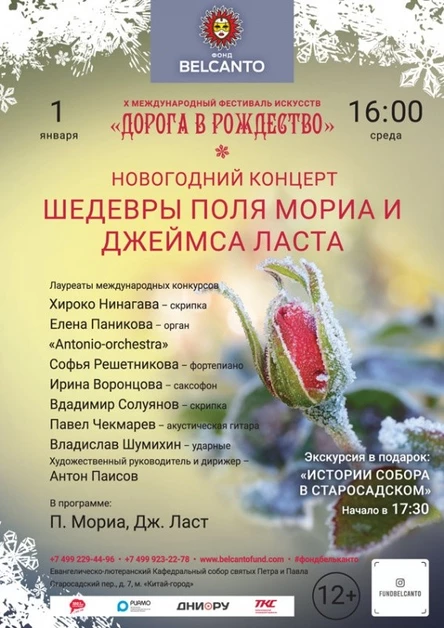 «Новогодний концерт. Шедевры Поля Мориа и Джеймса Ласта»