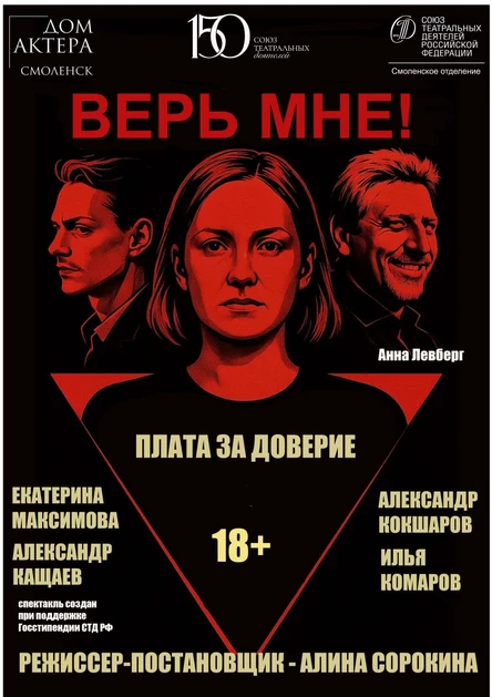 спектакль "Верь мне!"
