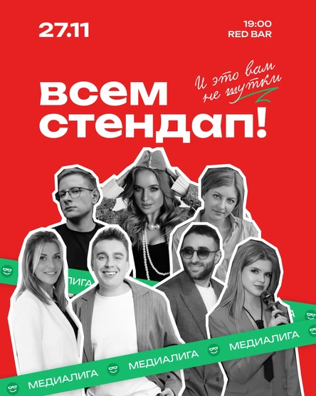 Всем Стендап. МЕДИАЛИГА. ⅛ финала. 