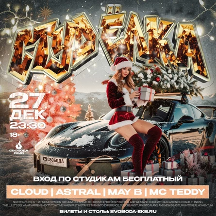 СТУДЕНЧЕСКАЯ ЁЛКА | 27 ДЕКАБРЯ | СВОБОДА