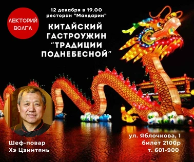12.04 КИТАЙСКИЙ ГАСТРОВЕЧЕР "Традиции Поднебесной" в китайском ресторане, повтор