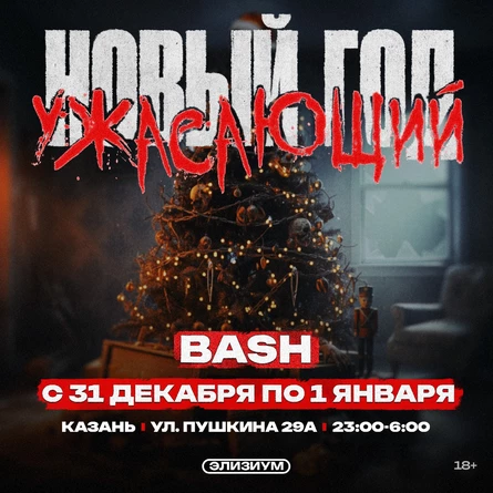 Элизиум — 90-е, BASH на асфальте — 22 Ноября