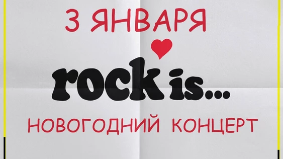 Rock is... Новогодний Концерт ! 3 Января Бульдог