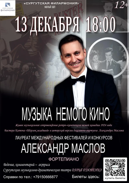 Музыка немого кино