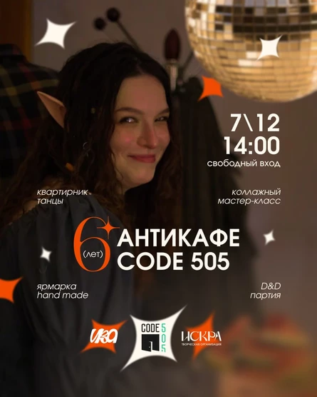 День рождения CODE 505