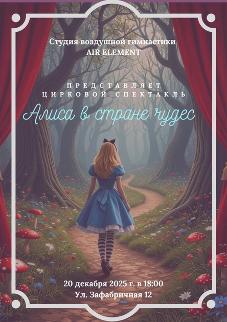 Цирковой спектакль "Алиса в стране чудес"