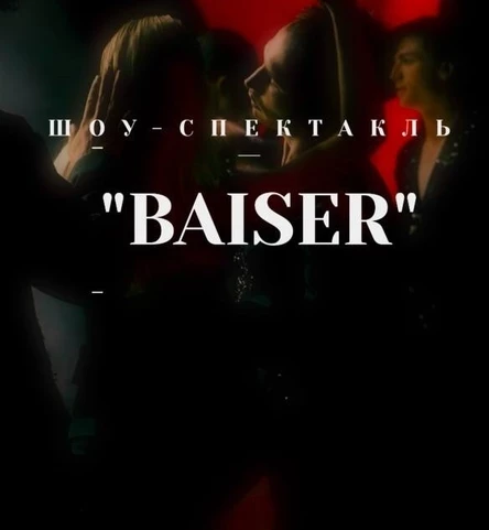ШОУ - СПЕКТАКЛЬ «BAISER»