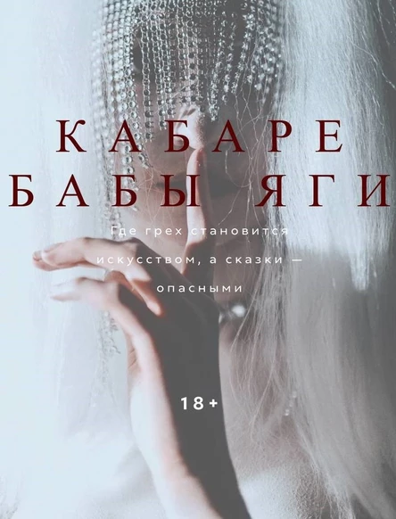 ШОУ - СПЕКТАКЛЬ «КАБАРЕ БАБЫ ЯГИ»