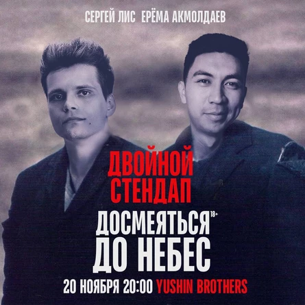 Двойной стендап