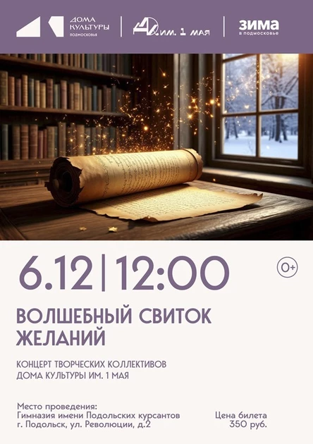"Волшебный свиток желаний". Концерт творческих коллективов Дома культуры им. 1 мая